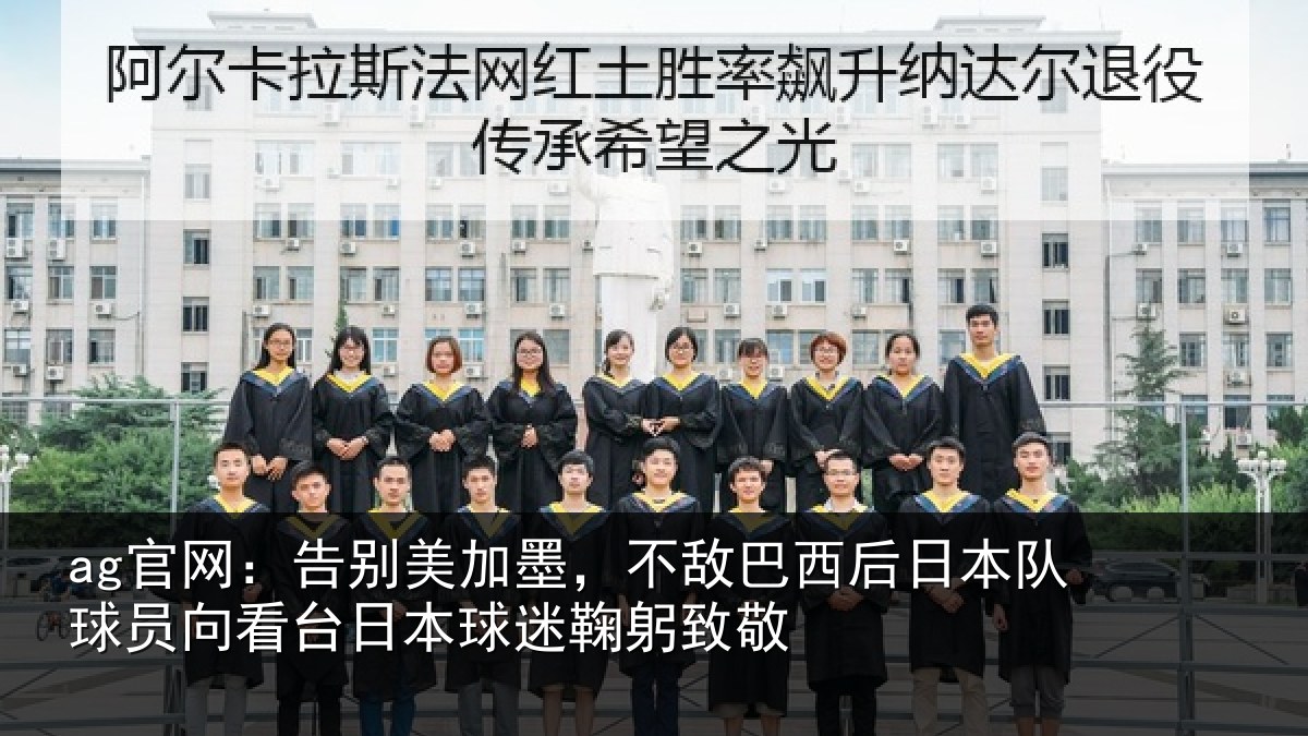 ag官网:告别美加墨,不敌巴西后日本队球员向看台日本球迷鞠躬致敬