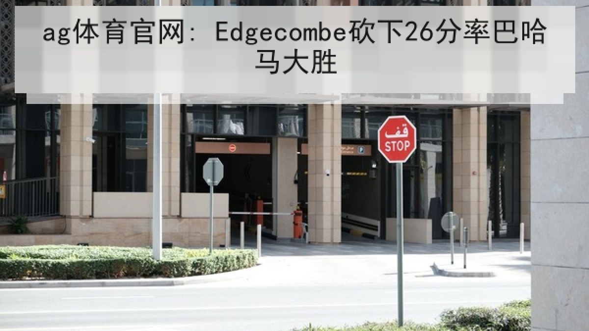ag体育官网: Edgecombe砍下26分率巴哈马大胜 ag体育官网: Edgecombe砍下26分率巴哈马大胜