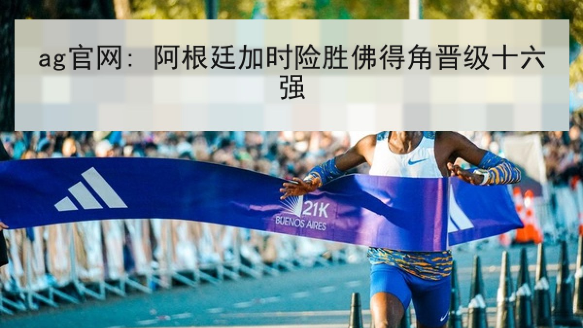ag官网: 阿根廷加时险胜佛得角晋级十六强