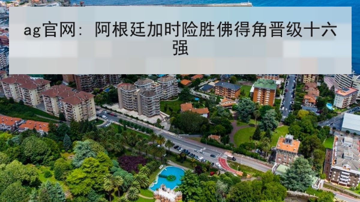 ag官网: 阿根廷加时险胜佛得角晋级十六强