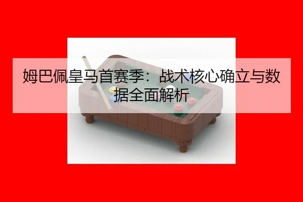 mu-ba-pei-huang-ma-shou-sai-ji-zhan-shu-he-xin-que-li-yu-shu-ju-quan-mian-jie-xi-3-606.jpg