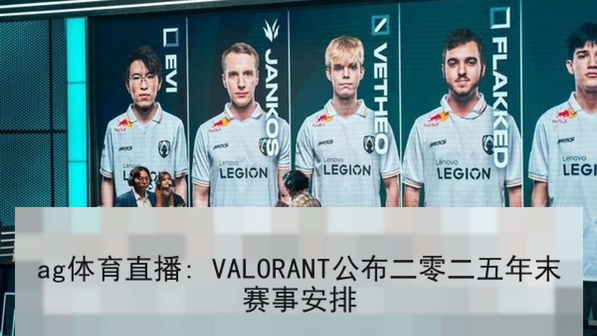 ag体育直播: VALORANT公布二零二五年末赛事安排