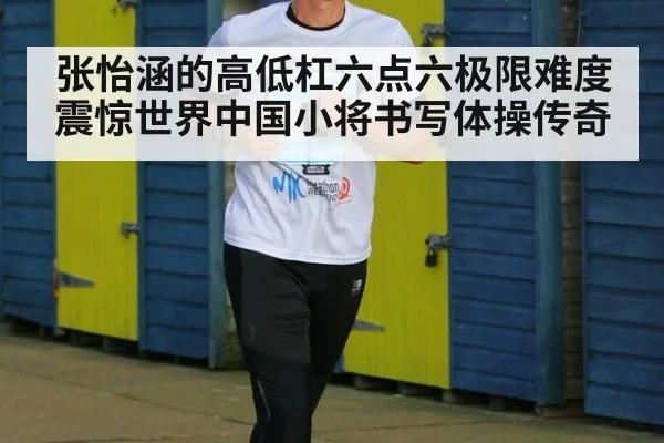 张怡涵的高低杠六点六极限难度震惊世界中国小将书写体操传奇