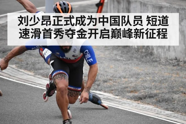 刘少昂正式成为中国队员 短道速滑首秀夺金开启巅峰新征程