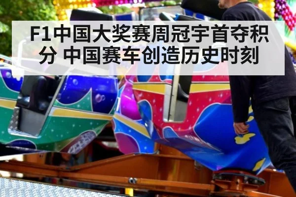F1中国大奖赛周冠宇首夺积分 中国赛车创造历史时刻