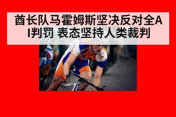 酋长队马霍姆斯坚决反对全AI判罚 表态坚持人类裁判