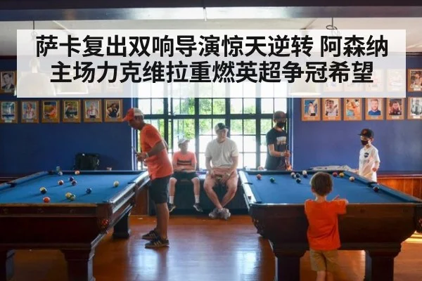 萨卡复出双响导演惊天逆转 阿森纳主场力克维拉重燃英超争冠希望