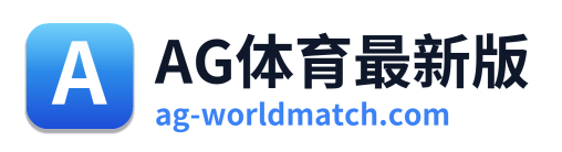AG体育最新版